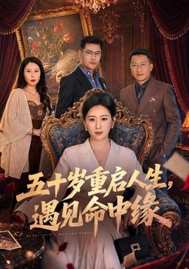 五十岁重启人生，遇见命中缘(全集)