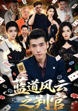 蓝道风云之判官(全集)