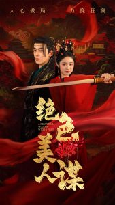 绝色美人谋(全集)